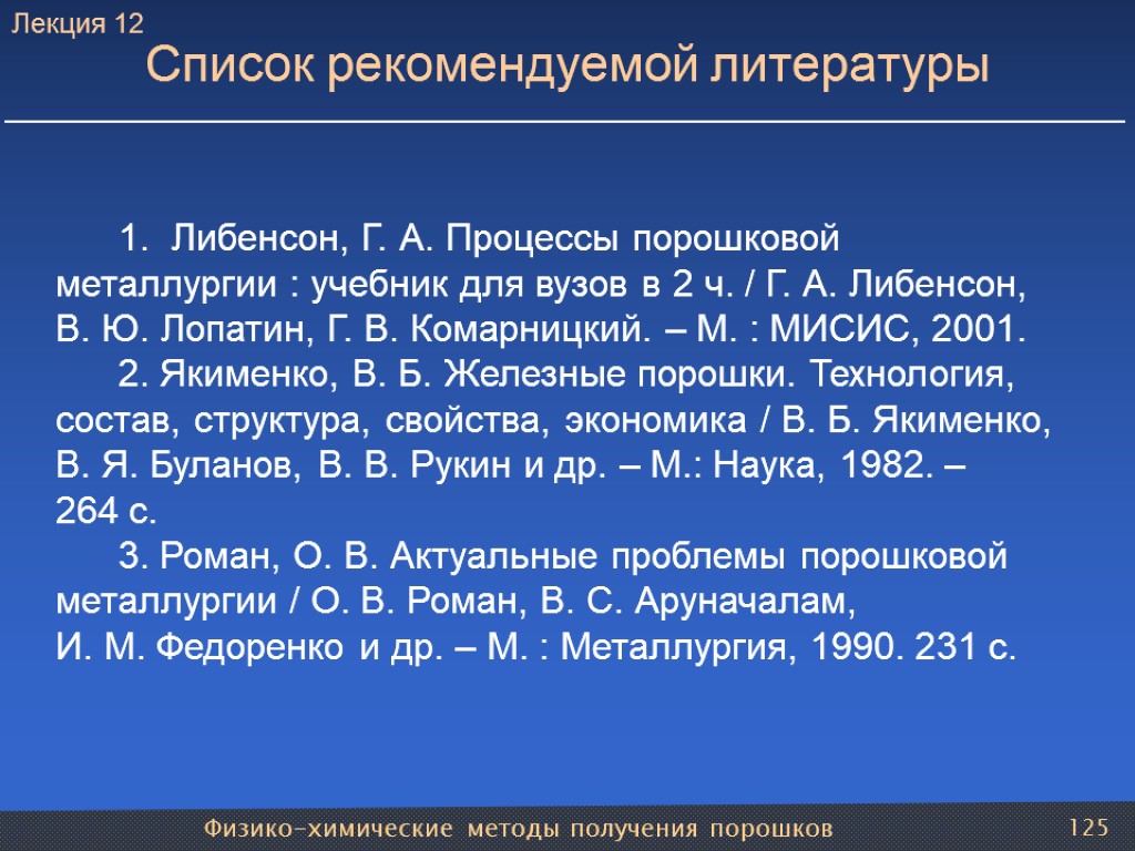 Физико-химические методы получения порошков 125 Список рекомендуемой литературы Лекция 12 1. Либенсон, Г. А.